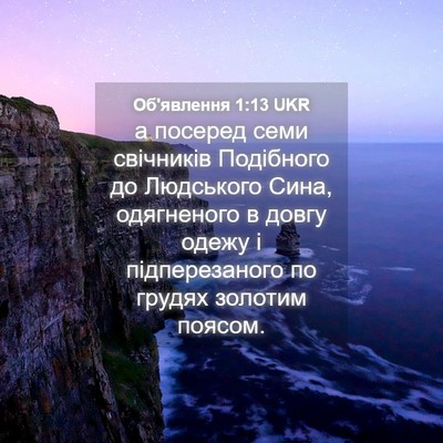 Picture 04 - Об'явлення 1:13 UKR - а посеред семи свічників - Bible Verse Picture
