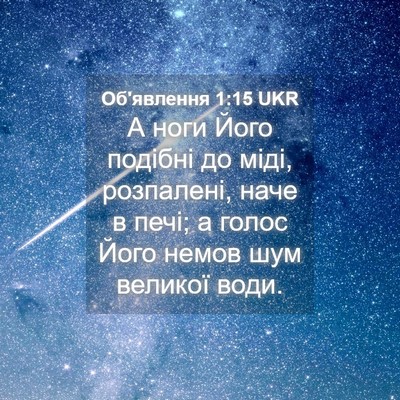 Picture 04 - Об'явлення 1:15 UKR - А ноги Його подібні до - Bible Verse Picture