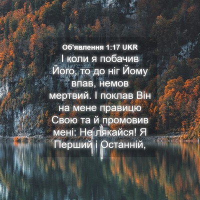 Picture 04 - Об'явлення 1:17 UKR - І коли я побачив Його, то до - Bible Verse Picture