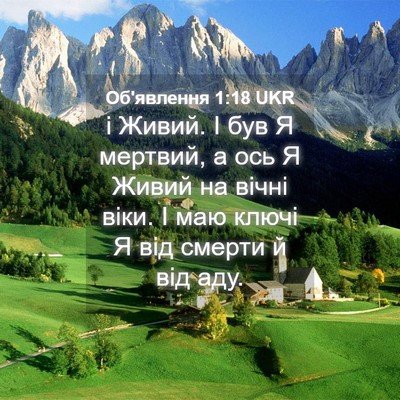 Picture 04 - Об'явлення 1:18 UKR - і Живий. І був Я мертвий, а - Bible Verse Picture