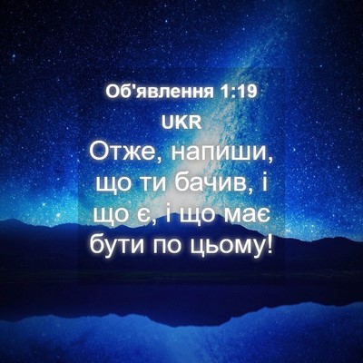 Picture 04 - Об'явлення 1:19 UKR - Отже, напиши, що ти бачив, і - Bible Verse Picture