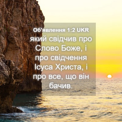 Picture 04 - Об'явлення 1:2 UKR - який свідчив про Слово - Bible Verse Picture