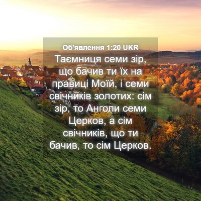 Picture 04 - Об'явлення 1:20 UKR - Таємниця семи зір, що бачив - Bible Verse Picture