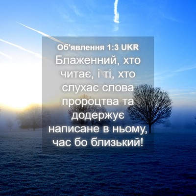 Picture 04 - Об'явлення 1:3 UKR - Блаженний, хто читає, і ті, - Bible Verse Picture