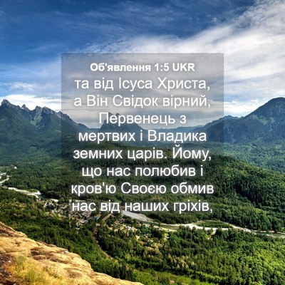 Picture 04 - Об'явлення 1:5 UKR - та від Ісуса Христа, а Він - Bible Verse Picture