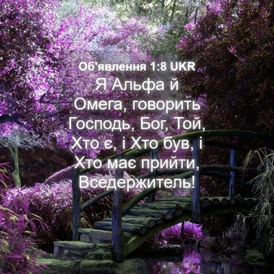 Picture 04 - Об'явлення 1:8 UKR - Я Альфа й Омега, говорить - Bible Verse Picture