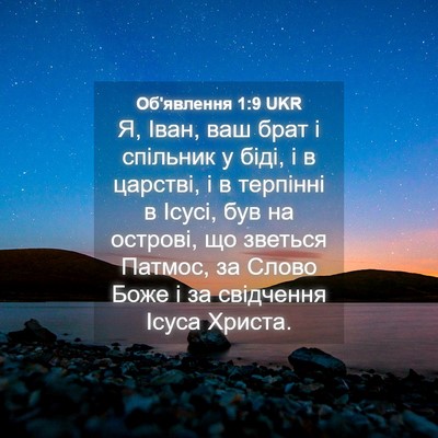 Picture 04 - Об'явлення 1:9 UKR - Я, Іван, ваш брат і спільник - Bible Verse Picture