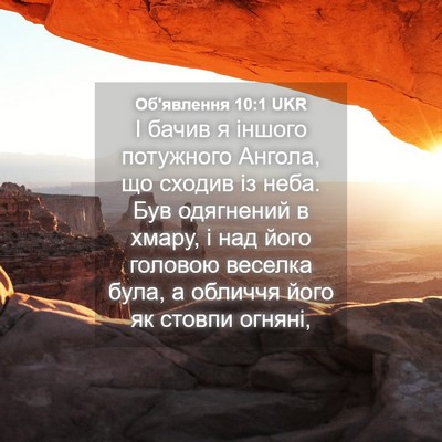 Picture 04 - Об'явлення 10:1 UKR - І бачив я іншого потужного - Bible Verse Picture