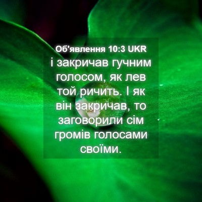 Picture 04 - Об'явлення 10:3 UKR - і закричав гучним голосом, - Bible Verse Picture