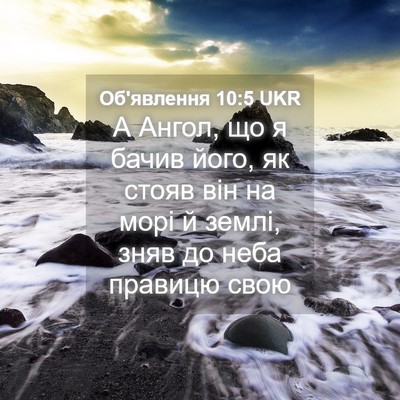 Picture 04 - Об'явлення 10:5 UKR - А Ангол, що я бачив його, як - Bible Verse Picture