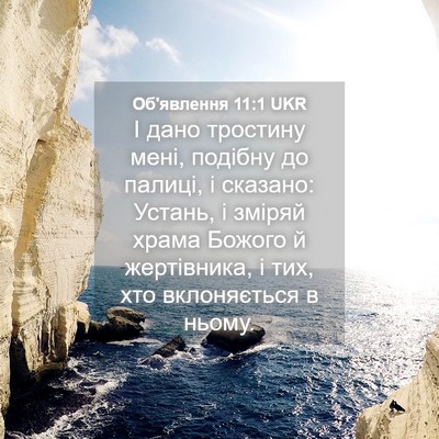 Picture 04 - Об'явлення 11:1 UKR - І дано тростину мені, - Bible Verse Picture
