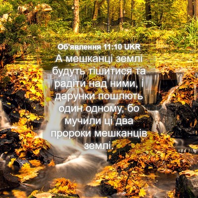 Picture 04 - Об'явлення 11:10 UKR - А мешканці землі будуть - Bible Verse Picture
