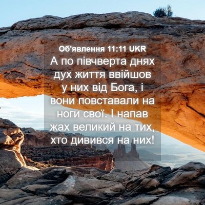 Picture 04 - Об'явлення 11:11 UKR - А по півчверта днях дух - Bible Verse Picture
