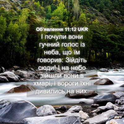 Picture 04 - Об'явлення 11:12 UKR - І почули вони гучний голос - Bible Verse Picture