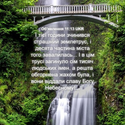Picture 04 - Об'явлення 11:13 UKR - І тієї години зчинився - Bible Verse Picture