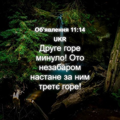Picture 04 - Об'явлення 11:14 UKR - Друге горе минуло! Ото - Bible Verse Picture