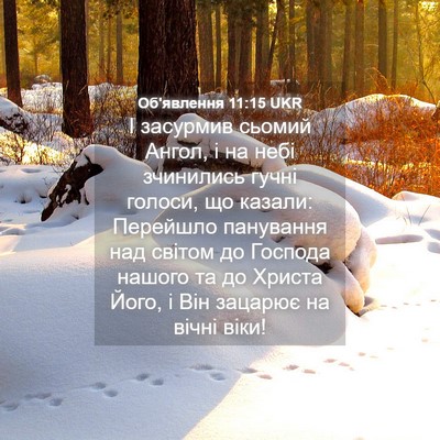 Picture 04 - Об'явлення 11:15 UKR - І засурмив сьомий Ангол, і - Bible Verse Picture