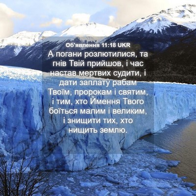 Picture 04 - Об'явлення 11:18 UKR - А погани розлютилися, та - Bible Verse Picture