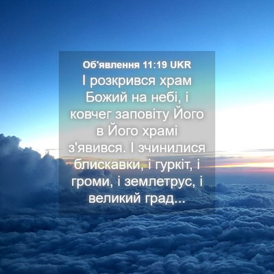 Picture 04 - Об'явлення 11:19 UKR - І розкрився храм Божий на - Bible Verse Picture