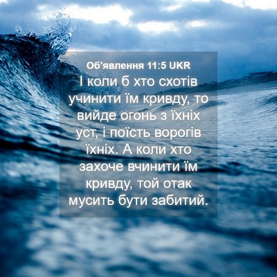 Picture 04 - Об'явлення 11:5 UKR - І коли б хто схотів учинити - Bible Verse Picture