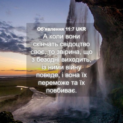 Picture 04 - Об'явлення 11:7 UKR - А коли вони скінчать - Bible Verse Picture