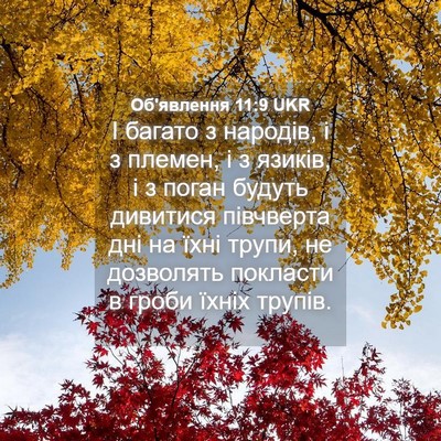 Picture 04 - Об'явлення 11:9 UKR - І багато з народів, і з - Bible Verse Picture