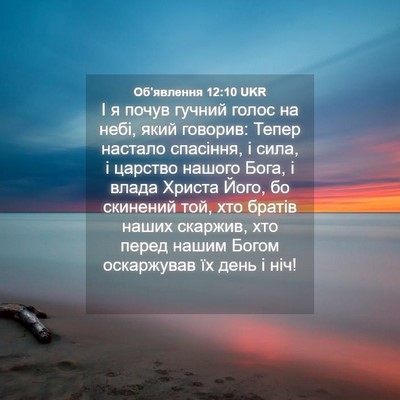 Picture 04 - Об'явлення 12:10 UKR - І я почув гучний голос на - Bible Verse Picture