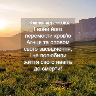 Picture 04 - Об'явлення 12:11 UKR - І вони його перемогли - Bible Verse Picture