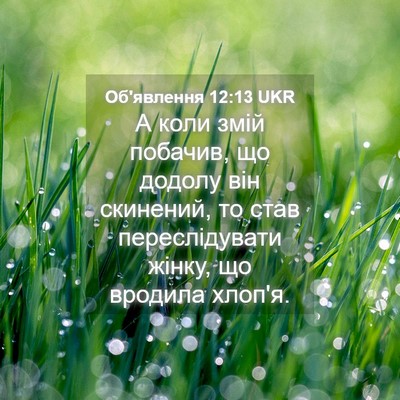 Picture 04 - Об'явлення 12:13 UKR - А коли змій побачив, що - Bible Verse Picture