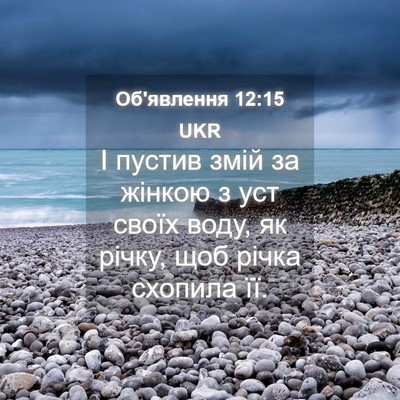 Picture 04 - Об'явлення 12:15 UKR - І пустив змій за жінкою з - Bible Verse Picture