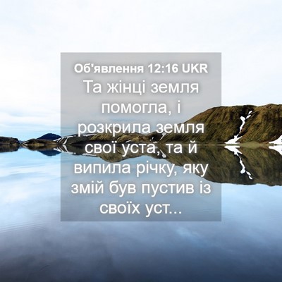Picture 04 - Об'явлення 12:16 UKR - Та жінці земля помогла, і - Bible Verse Picture
