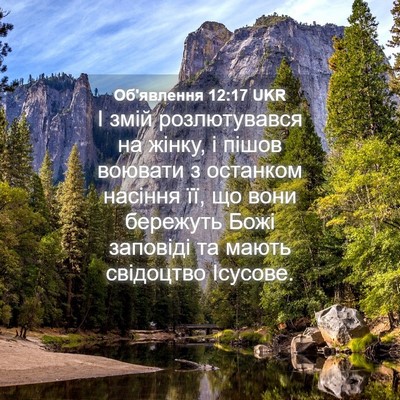 Picture 04 - Об'явлення 12:17 UKR - І змій розлютувався на - Bible Verse Picture