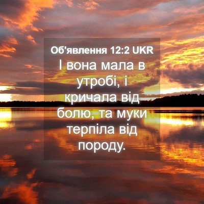Picture 04 - Об'явлення 12:2 UKR - І вона мала в утробі, і - Bible Verse Picture