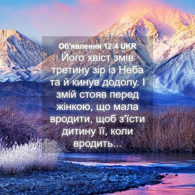 Picture 04 - Об'явлення 12:4 UKR - Його хвіст змів третину - Bible Verse Picture