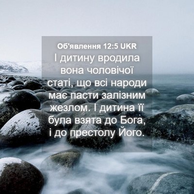 Picture 04 - Об'явлення 12:5 UKR - І дитину вродила вона - Bible Verse Picture