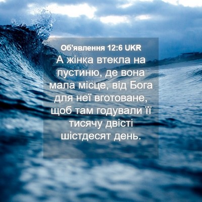 Picture 04 - Об'явлення 12:6 UKR - А жінка втекла на пустиню, - Bible Verse Picture