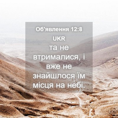 Picture 04 - Об'явлення 12:8 UKR - та не втрималися, і вже не - Bible Verse Picture