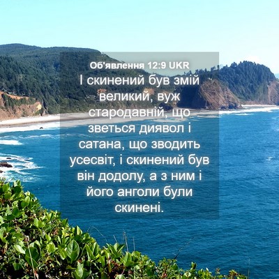 Picture 04 - Об'явлення 12:9 UKR - І скинений був змій - Bible Verse Picture
