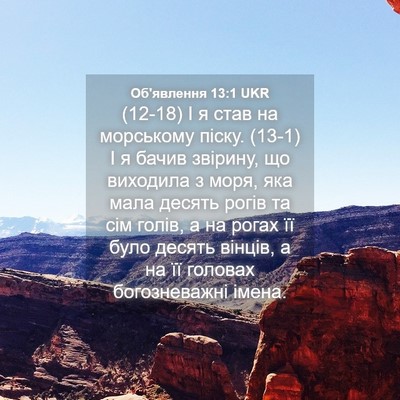 Picture 04 - Об'явлення 13:1 UKR - (12-18) І я став на морському - Bible Verse Picture