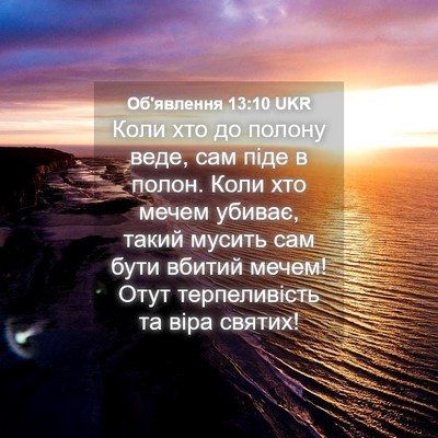 Picture 04 - Об'явлення 13:10 UKR - Коли хто до полону веде, - Bible Verse Picture