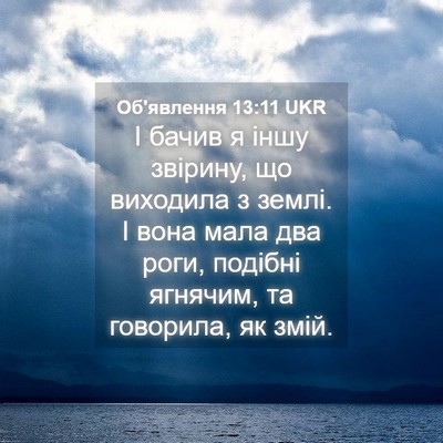 Picture 04 - Об'явлення 13:11 UKR - І бачив я іншу звірину, що - Bible Verse Picture