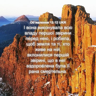 Picture 04 - Об'явлення 13:12 UKR - І вона виконувала всю - Bible Verse Picture