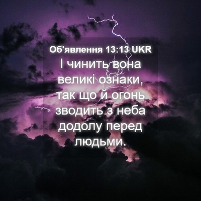 Picture 04 - Об'явлення 13:13 UKR - І чинить вона великі - Bible Verse Picture