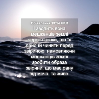 Picture 04 - Об'явлення 13:14 UKR - І зводить вона мешканців - Bible Verse Picture