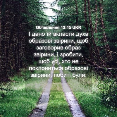 Picture 04 - Об'явлення 13:15 UKR - І дано їй вкласти духа - Bible Verse Picture