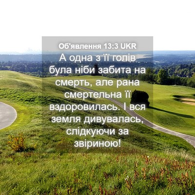 Picture 04 - Об'явлення 13:3 UKR - А одна з її голів була ніби - Bible Verse Picture