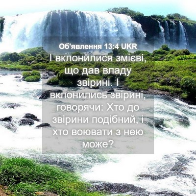 Picture 04 - Об'явлення 13:4 UKR - І вклонилися змієві, що дав - Bible Verse Picture