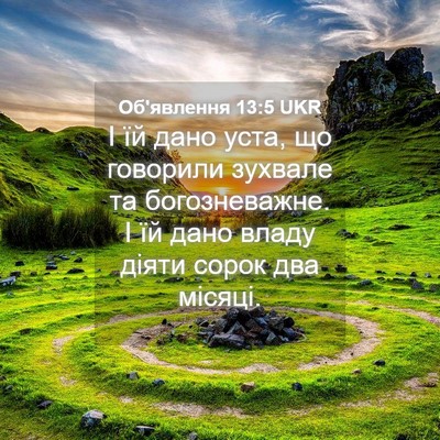 Picture 04 - Об'явлення 13:5 UKR - І їй дано уста, що говорили - Bible Verse Picture