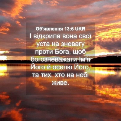 Picture 04 - Об'явлення 13:6 UKR - І відкрила вона свої уста - Bible Verse Picture