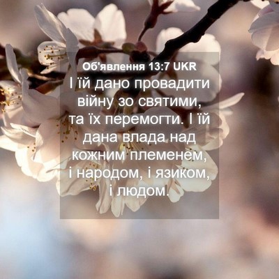 Picture 04 - Об'явлення 13:7 UKR - І їй дано провадити війну - Bible Verse Picture